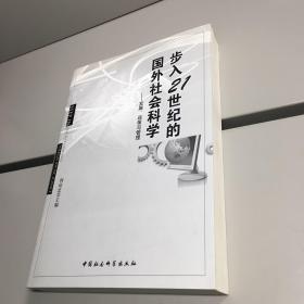 步入21世纪的国外社会科学  ：   发展、政策与管理  【 一版一印  正版现货 实图拍摄 看图下单 】