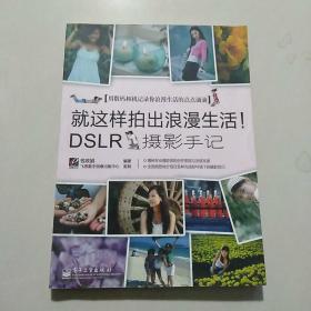 就这样拍出浪漫生活！DSLR摄影手记（全彩）