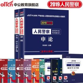 中公2019人民警察录用考试教材+历年真题汇编-申论(共2本)