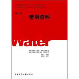 常用资料(第4册)(全国勘察设计注册公用设备工程师给水排水专业执业资格考试教材) 全国勘察设计注册工程师公用设备专业管理委员会秘书处 中国建筑工业出版社 2011年04月01日 9787112128396