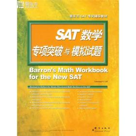新东方·SAT数学专项突破与模拟试题