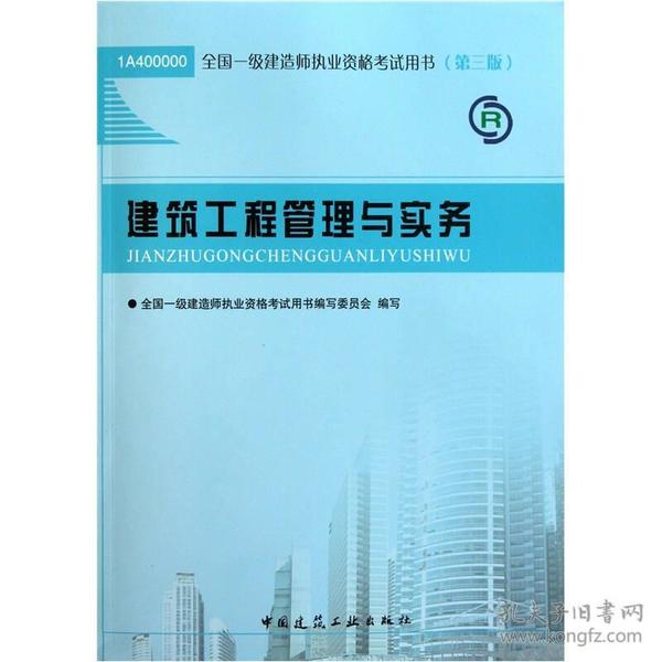 2013一级建造师考试教材-建筑工程管理与实务(第3版）