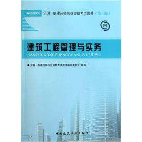 2013一级建造师考试教材-建筑工程管理与实务(第3版）