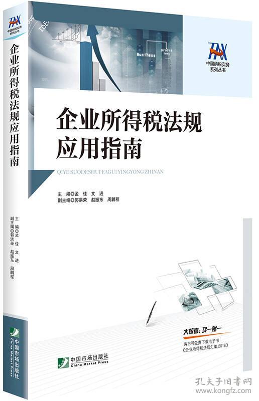 企业所得税法规应用指南(截至2016年1月底财政部、国家税务总局等涉税法规规章行政规范性文件系统收录及部分释义，购书免费下载《企业所得税法规汇编2016》)