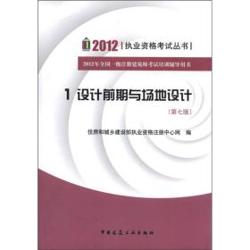 9787112137411/2012执业资格考试丛书·全国一级注册建筑师考试培训辅导用书：设计前期与场地设计（第7版）