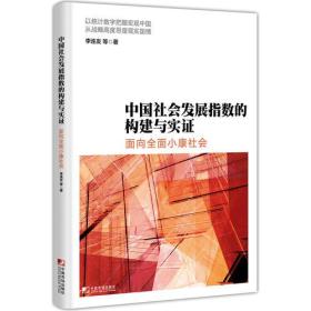 中国社会发展指数的构建与实证:面向全面小康社会