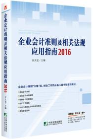 二手企业会计准则及相关法规应用指南2016 许太谊 中国市场出版社