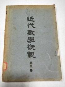 近代数学概观 第三册【品相自鉴】