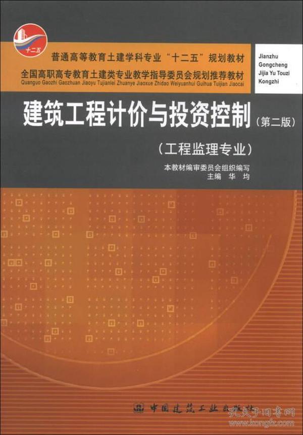 建筑工程计价与投资控制（工程监理专业）（第2版）/普通高等教育土建学科专业“十二五”规划教材