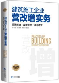 建筑施工企业营改增实务：政策解读、发票管理、会计核算