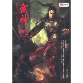 武神：万年巨擘
