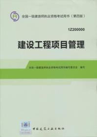 2014年一级建造师 一建教材 建设工程项目管理（第四版）