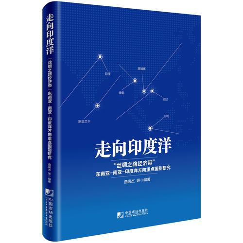 走向印度洋：“丝绸之路经济带”东南亚-南亚-印度洋方向重点国别研究