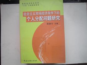 社会主义市场经济条件下的个人分配问题研究（签赠本）