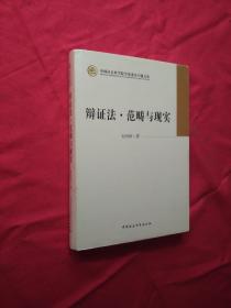 中国社会科学院学部委员专题文集：辩证法·范畴与现实（作者签赠）