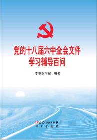 【党政】党的十八大届六中全会文件学习辅导百问