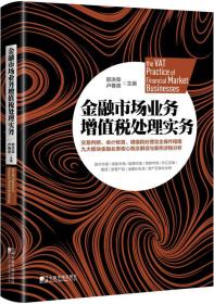 正版书 金融市场业务增值税处理实务