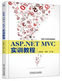 ASP.NET MVC实训教程/高等工科学校适用教材