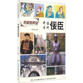 历史的天空--中国历代佞臣（彩图版）9787553456751