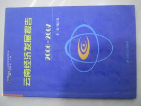 云南蓝皮书·2006～2007 云南省哲学社会科学学科现状与建设报告