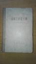 造纸工作者手册　精装32开　轻工业出版社1957年9月一版一印售价29元包快递