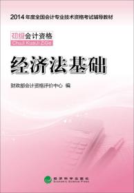 2014初级会计职称考试教材：经济法基础