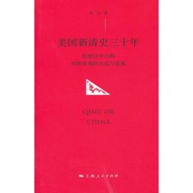 美国新清史三十年：拒绝汉中心的中国史观的兴起与发展