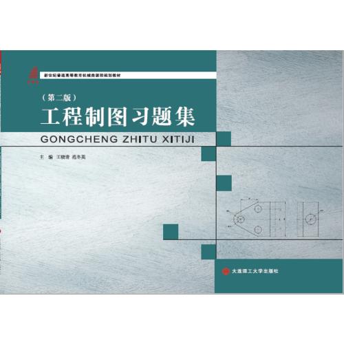 工程制图习题集