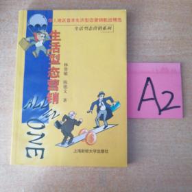 生活型态营销:华人地区首本生活形态营销教战精选