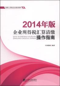 2014年版企业所得税汇算清缴操作指南