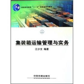 集装箱运输管理与实务/普通高等教育十一五国家级规划教材