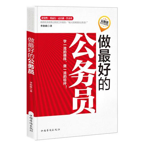 做最好的公務(wù)員9787511322319