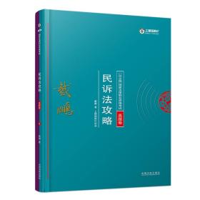 司法考试2018 2018年国家法律职业资格考试：戴鹏民诉法攻略·真题卷