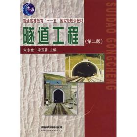 普通高等教育“十一五”国家规划教材：隧道工程