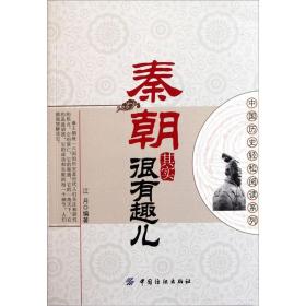 中国历史轻松阅读系列：秦朝其实很有趣儿