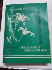 全国首届基层中药学术研讨会论文集   油印本大厚册