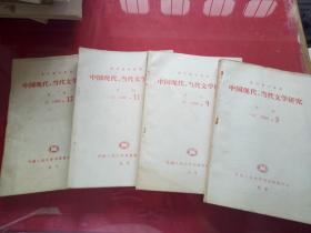 复印报刊资料：中国现代、当代文学研究 1988年5.9.11.12合售