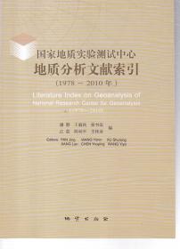 国家地质实验测试中心地质分析文献索引 : 1978～2010年