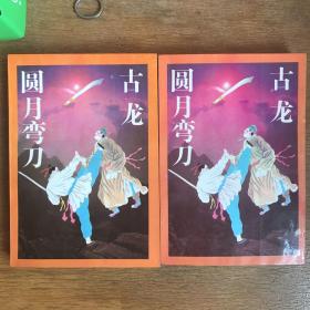 圆月弯刀（上、下）两册全