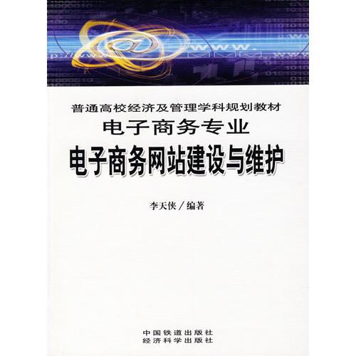 电子商务网站建设与维护