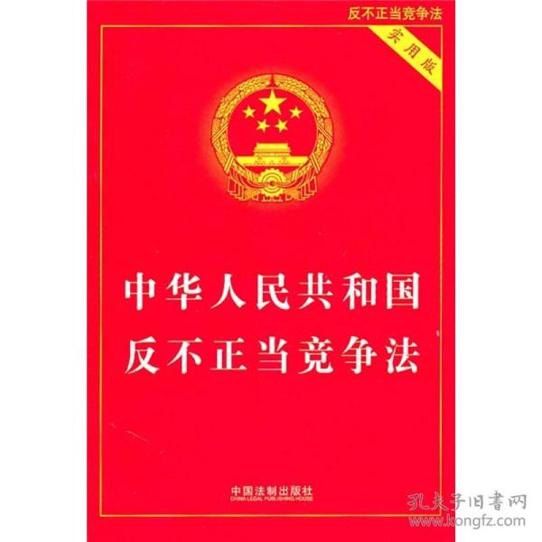 中华人民共和国反不正当竞争法（实用版）