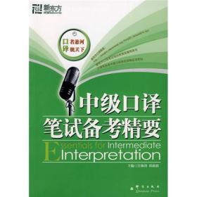 特价现货！新东方中级口译笔试备考精要汪海涛邱政政9787800809231群言出版社