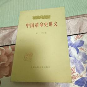 中国革命史讲义，下