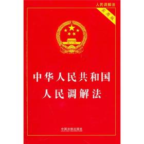 *中华人民共和国人民调解法（实用版）