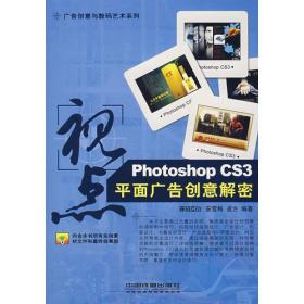 视点：PhotoshopCS3平面广告创意解密（附光盘）