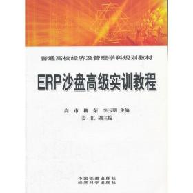 ERP沙盘高级实训教程[1/1](普通高校经济及管理学科规划教材)