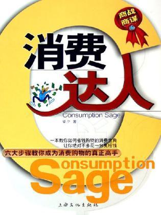 消費達(dá)人
