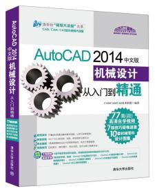 AutoCAD 2014中文版机械设计从入门到精通