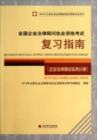 2013年全国企业法律顾问执业资格考试用书：全国企业法律顾问执业资格考试复习指南（企业法律顾问实务分册）