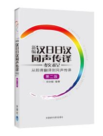 新编汉日日汉同声传译教程：从即席翻译到同声传译